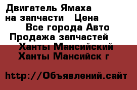 Двигатель Ямаха v-max1200 на запчасти › Цена ­ 20 000 - Все города Авто » Продажа запчастей   . Ханты-Мансийский,Ханты-Мансийск г.